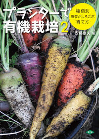 ＃安藤　康夫　著 ＃プランターで有機栽培　　　２　種類別野菜 ｱﾝﾄﾞｳﾔｽｵ :9784540131950