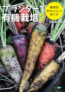 #安藤康夫 #プランターで有機栽培２種類別野菜