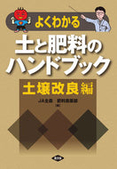 #ＪＡ全農肥料農薬部 #土と肥料のハンドブック土壌改良編