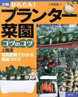 #上岡誉富 #かんたん！大判プランター菜園コツのコツ
