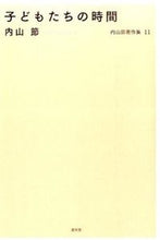 Load image into Gallery viewer, ＃内山　節　著 ＃子どもたちの時間 ｳﾁﾔﾏﾀｶｼ :9784540141355
