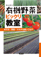 #東山広幸 #有機野菜ビックリ教室米ヌカ・育苗・マル