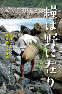 #かくまつとむ #糧は野に在り現代に息づく縄文的生活技術