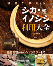 画像をギャラリービューアに読み込む, ＃田中 康弘 ＃猟師が教えるシカ・イノシシ利用大全 ﾀﾅｶﾔｽﾋﾛ :9784540141973
