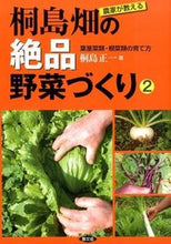 画像をギャラリービューアに読み込む, ＃桐島　正一　著 ＃農家が教える　桐島畑の絶品野菜づくり　２ ｷﾘｼﾏｼﾖｳｲﾁ :9784540142215
