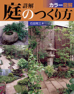 #石田宵三 #カラー図解詳解庭のつくり方
