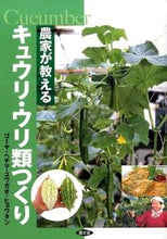 画像をギャラリービューアに読み込む, ＃農文協　編 ＃農家が教えるキュウリ・ウリ類つくり ﾉｳﾌﾞﾝｷﾖｳ :9784540142598
