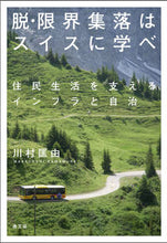 画像をギャラリービューアに読み込む, ＃川村　匡由　著 ＃脱・限界集落はスイスに学べ　住民生活を支 ｶﾜﾑﾗﾏｻﾖｼ :9784540151057
