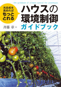 ＃斉藤　章　著 ＃ハウスの環境制御ガイドブック　光合成を高 ｻｲﾄｳｱｷﾗ :9784540151163
