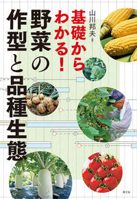 ＃山川　邦夫　著 ＃基礎からわかる！野菜の作型と品種生態 ﾔﾏｶﾜｸﾆｵ :9784540151187