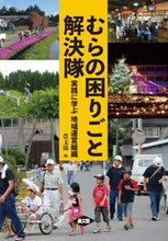 画像をギャラリービューアに読み込む, ＃農文協　編 ＃むらの困りごと解決隊　実践に学ぶ地域運営 ﾉｳﾌﾞﾝｷﾖｳ :9784540151262
