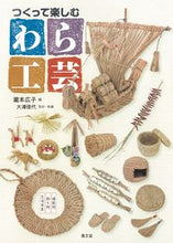 Load image into Gallery viewer, #瀧本広子 #つくって楽しむわら工芸生活用具・飾り物
