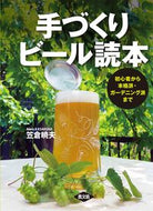#笠倉暁夫 #手づくりビール読本初心者から本格派・ガ