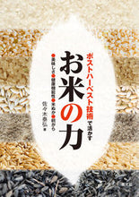 画像をギャラリービューアに読み込む, ＃佐々木　泰弘　著 ＃ポストハーベスト技術で活かす　お米の力 ｻｻｷﾔｽﾋﾛ :9784540151811
