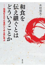 画像をギャラリービューアに読み込む, ＃木村　信夫　著 ＃和食を伝え継ぐとはどういうことか ｷﾑﾗﾉﾌﾞｵ :9784540151866
