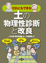 Load image into Gallery viewer, ＃JA全農肥料農薬部 ＃だれにでもできる土の物理性診断と改良 ｼﾞｴ-ｴ-ｾﾞﾝﾉｳﾋﾘﾖｳ :9784540152146
