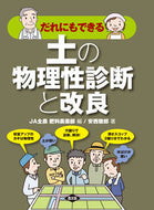 #ＪＡ全農肥料農薬部 #だれにでもできる土の物理性診断と改良