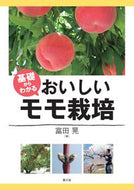 #富田晃 #基礎からわかるおいしいモモ栽培 :9784540161186