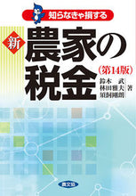 画像をギャラリービューアに読み込む, ＃鈴木　武　他著 ＃知らなきゃ損する　新農家の税金　第１４版 ｽｽﾞｷﾀｹｼ :9784540161216
