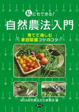 Load image into Gallery viewer, ＃ＭＯＡ自然農法文化事 ＃私にもできる！自然農法入門　育てて楽しむ ﾓｱｼｾﾞﾝﾉｳﾎｳﾌﾞﾝｶｼﾞｷﾞﾖｳ :9784540161230
