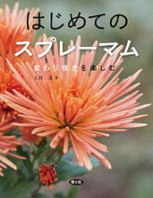 画像をギャラリービューアに読み込む, ＃上村　遙　著 ＃はじめてのスプレーマム　変わり咲きを楽し ｶﾐﾑﾗﾊﾙｶ :9784540161520
