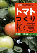 Load image into Gallery viewer, #若梅健司 #図解でよくわかるトマトつくり極意 :9784540161537
