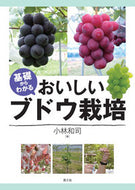 #小林和司 #基礎からわかるおいしいブドウ栽培 :9784540161551