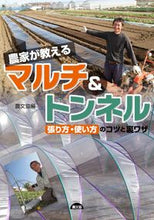 画像をギャラリービューアに読み込む, ＃農文協　編 ＃農家が教えるマルチ＆トンネル－張り方・使 ﾉｳﾌﾞﾝｷﾖｳ | Thank you so much Mulch and tunnels taught by farmers - how to lay them out use :9784540161698
