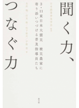 画像をギャラリービューアに読み込む, ＃日本農業普及学会 ＃聞く力、つなぐ力　３・１１東日本大震災被 ﾆﾎﾝﾉｳｷﾞﾖｳﾌｷﾕｳ :9784540161780
