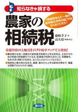 画像をギャラリービューアに読み込む, ＃藤崎　幸子　著 ＃知らなきゃ損する　農家の相続税 ﾌｼﾞｻｷﾕｷｺ :9784540161797
