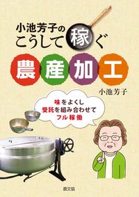 ＃小池　芳子　著 ＃小池芳子のこうして稼ぐ農産加工　味をよく ｺｲｹﾖｼｺ :9784540161834