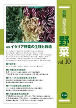画像をギャラリービューアに読み込む, ＃最新農業技術　野菜　　１０ :9784540170577
