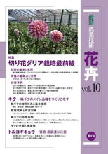画像をギャラリービューアに読み込む, ＃最新農業技術　花卉　　１０ :9784540170591
