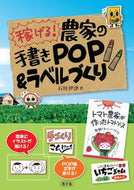 #石川伊津 #稼げる！農家の手書きＰＯＰ＆ラベルづくり
