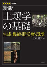 画像をギャラリービューアに読み込む, ＃松中　照夫　著 ＃土壌学の基礎　新版　生成・機能・肥沃度・ ﾏﾂﾅｶﾃﾙｵ :9784540171055
