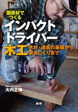 画像をギャラリービューアに読み込む, ＃大内　正伸　著 ＃国産材でつくるインパクトドライバー木工 ｵｵｳﾁﾏｻﾉﾌﾞ :9784540171109
