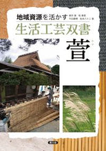 画像をギャラリービューアに読み込む, ＃柳沢　直　他著 ＃萱 ﾔﾅｷﾞｻﾜﾅｵ | Yanagisawanao 萱 :9784540171185
