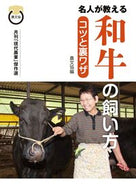 #農文協 #名人が教える和牛の飼い方コツと裏ワザ