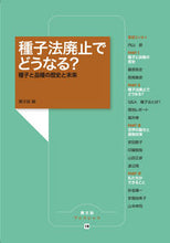画像をギャラリービューアに読み込む, ＃農文協　編 ＃種子法廃止でどうなる？　種子と品種の歴史 ﾉｳﾌﾞﾝｷﾖｳ :9784540171697
