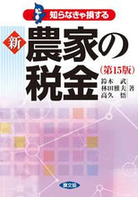 画像をギャラリービューアに読み込む, ＃鈴木　武　他著 ＃知らなきゃ損する　新農家の税金　第１５版 ｽｽﾞｷﾀｹｼ :9784540171840
