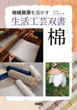 Load image into Gallery viewer, ＃棉 :9784540172144
