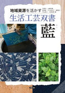 ＃藍 : Indigo : 9784540172151