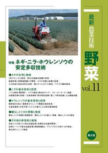 画像をギャラリービューアに読み込む, ＃最新農業技術　野菜　　１１ :9784540180576
