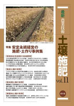 画像をギャラリービューアに読み込む, ＃最新農業技術　土壌施肥　　１１ :9784540180606
