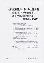画像をギャラリービューアに読み込む, ＃人口減少社会における土地所有　農地・山林 :9784540181283
