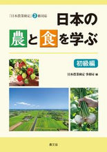 画像をギャラリービューアに読み込む, ＃日本農業検定事務局 ＃日本の農と食を学ぶ　初級編 ﾆﾎﾝﾉｳｷﾞﾖｳｹﾝﾃｲ :9784540181474
