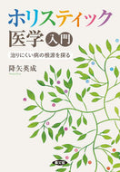 #降矢英成 #ホリスティック医学入門治りにくい病の根