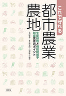#北沢俊春 #これで守れる都市農業・農地生産緑地と相