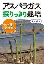画像をギャラリービューアに読み込む, ＃元木　悟　著 ＃アスパラガス採りっきり栽培　小さく稼ぐ新 ﾓﾄｷｻﾄﾙ :9784540181719
