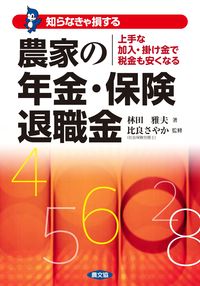 ＃知らなきゃ損する農家の年金・保険・退職金 :9784540181856